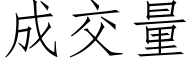 成交量 (仿宋矢量字库)