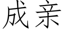 成親 (仿宋矢量字庫)