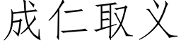 成仁取义 (仿宋矢量字库)