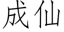 成仙 (仿宋矢量字库)