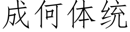 成何体统 (仿宋矢量字库)