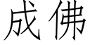 成佛 (仿宋矢量字庫)