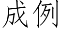 成例 (仿宋矢量字库)