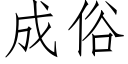 成俗 (仿宋矢量字库)