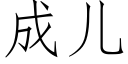 成儿 (仿宋矢量字库)