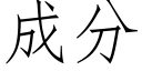 成分 (仿宋矢量字库)