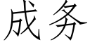 成務 (仿宋矢量字庫)