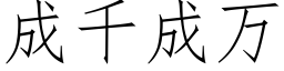 成千成万 (仿宋矢量字库)