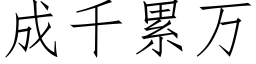 成千累万 (仿宋矢量字库)