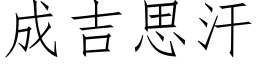 成吉思汗 (仿宋矢量字庫)