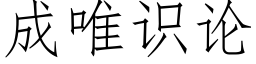 成唯识论 (仿宋矢量字库)