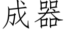 成器 (仿宋矢量字库)