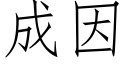 成因 (仿宋矢量字庫)