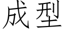 成型 (仿宋矢量字库)