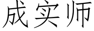 成實師 (仿宋矢量字庫)