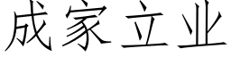 成家立業 (仿宋矢量字庫)