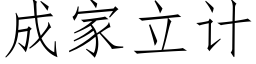 成家立計 (仿宋矢量字庫)