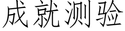 成就测验 (仿宋矢量字库)