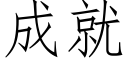 成就 (仿宋矢量字庫)