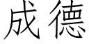 成德 (仿宋矢量字库)