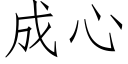 成心 (仿宋矢量字库)