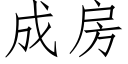 成房 (仿宋矢量字庫)