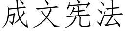 成文憲法 (仿宋矢量字庫)