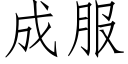 成服 (仿宋矢量字庫)