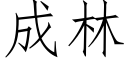 成林 (仿宋矢量字库)