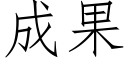 成果 (仿宋矢量字庫)