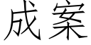 成案 (仿宋矢量字库)