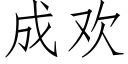 成歡 (仿宋矢量字庫)