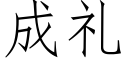 成礼 (仿宋矢量字库)