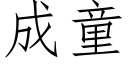 成童 (仿宋矢量字庫)
