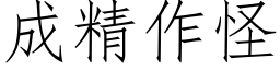 成精作怪 (仿宋矢量字庫)