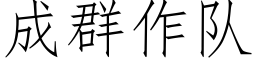 成群作隊 (仿宋矢量字庫)