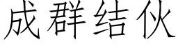 成群结伙 (仿宋矢量字库)