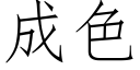 成色 (仿宋矢量字庫)