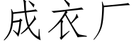 成衣厂 (仿宋矢量字库)