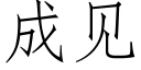 成見 (仿宋矢量字庫)