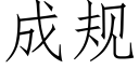 成规 (仿宋矢量字库)