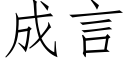 成言 (仿宋矢量字库)