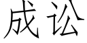 成訟 (仿宋矢量字庫)