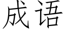 成语 (仿宋矢量字库)