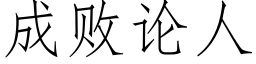 成敗論人 (仿宋矢量字庫)