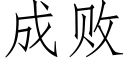 成败 (仿宋矢量字库)