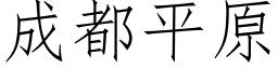 成都平原 (仿宋矢量字庫)