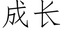 成長 (仿宋矢量字庫)