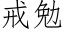 戒勉 (仿宋矢量字庫)