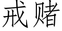 戒賭 (仿宋矢量字庫)